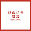 万事利丝巾组合福袋（含礼盒包装） 商品缩略图0