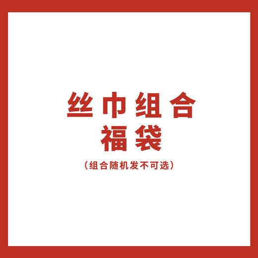 万事利丝巾组合福袋（含礼盒包装） 商品图0