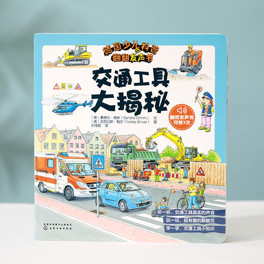 德国少儿科普翻翻发声书 交通工具大揭秘 0-5岁孩子科普启蒙必备 翻翻书 德国专注力 发声书 早教认知 发声书 声音启蒙 双语启蒙 商品图4