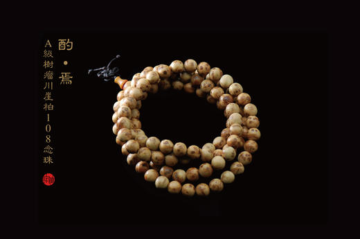 A级树瘤川崖柏108念珠 商品图0
