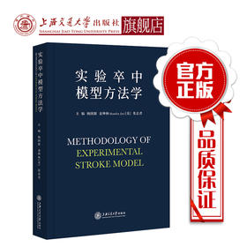 实验卒中模型方法学  9787313217769  杨国源。金坤林，张志君
