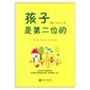孩子是第二位的 胡瀚珑 上海交通大学出版社 上海交通大学出版社 商品缩略图1