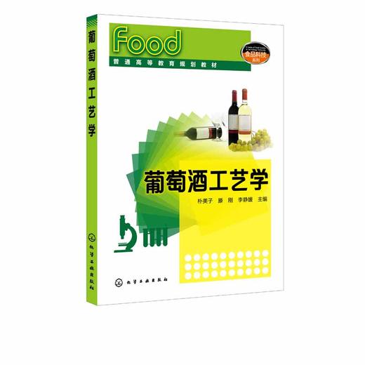 葡萄酒工艺学 朴美子 葡萄酒生产技术书籍 高等学校葡萄与葡萄酒工程等相关专业教材 葡萄酒酿造技术书籍 葡萄酒酿造原料加工工艺 商品图2