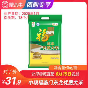 【团长】中粮福临门东北优质大米5kg/袋