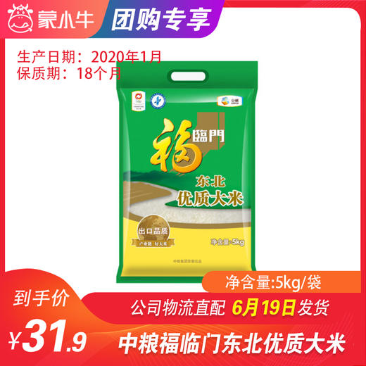 【团长】中粮福临门东北优质大米5kg/袋 商品图0