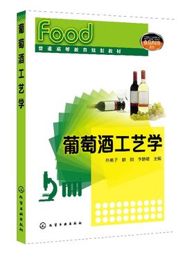 葡萄酒工艺学 朴美子 葡萄酒生产技术书籍 高等学校葡萄与葡萄酒工程等相关专业教材 葡萄酒酿造技术书籍 葡萄酒酿造原料加工工艺
