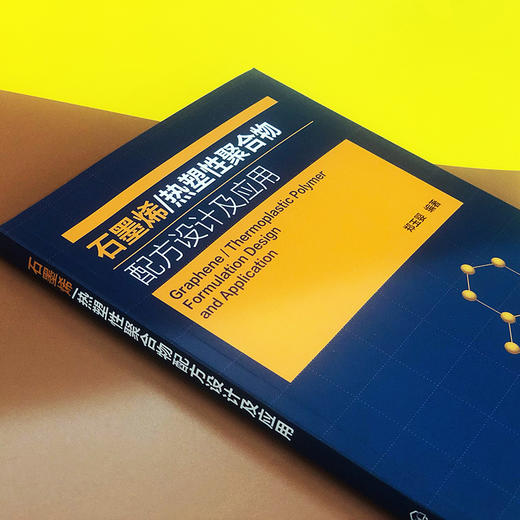 石墨烯/热塑性聚合物配方设计及应用 商品图1