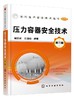 现代生产安全技术丛书 压力容器安全技术 第三版 压力容器使用与管理书籍 压力容器基础知识 压力容器安全设计与安全装置 定期检验 商品缩略图0