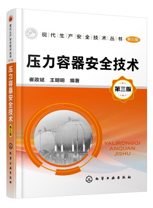 现代生产安全技术丛书 压力容器安全技术 第三版 压力容器使用与管理书籍 压力容器基础知识 压力容器安全设计与安全装置 定期检验 商品图0