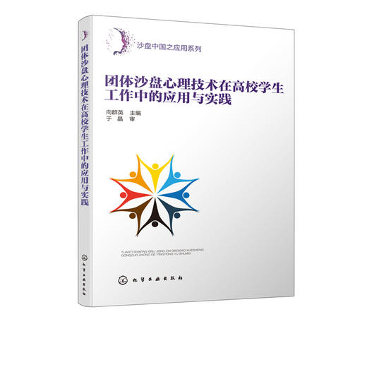 团体沙盘心理技术在高校学生工作中的应用与实践 大学生心理咨询与治i疗书籍 沙盘心理实用教程 体验式团体沙盘心理技术操作手册 商品图1
