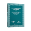 涉及人的健康相关研究国际伦理准则  9787313210906 商品缩略图1