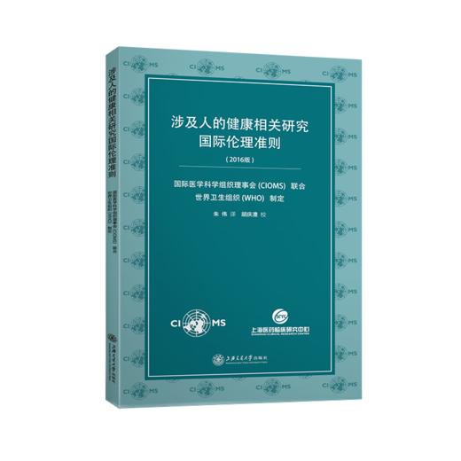 涉及人的健康相关研究国际伦理准则  9787313210906 商品图1