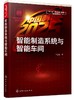 中国制造2025 出版工程 王进峰 制造系统的智能化技术及应用书籍 智能制造研究与开发 高等院校机械工程 智能制造工程等专业教材 商品缩略图0