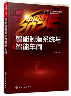 中国制造2025 出版工程 王进峰 制造系统的智能化技术及应用书籍 智能制造研究与开发 高等院校机械工程 智能制造工程等专业教材