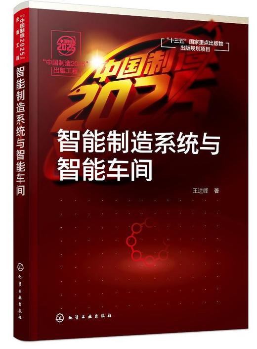 中国制造2025 出版工程 王进峰 制造系统的智能化技术及应用书籍 智能制造研究与开发 高等院校机械工程 智能制造工程等专业教材 商品图0