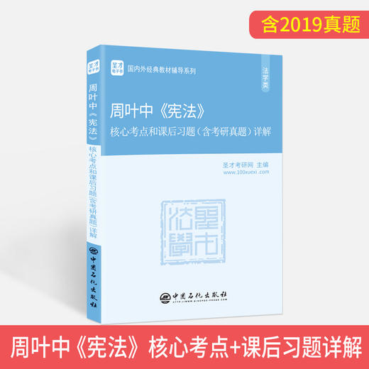 【旗舰店】周叶中《宪法》核心考点和课后习题详解 含2019考研真题及答案 398 498法学法硕考研辅导学霸笔记教材书籍 商品图2