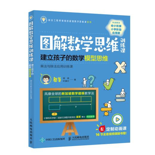 图解数学思维训练课 建立孩子的数学模型思维 商品图0
