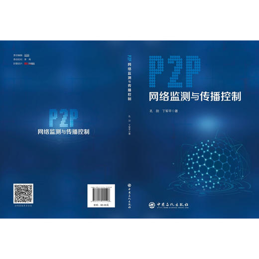 P2P网络监测与传播控制 商品图3