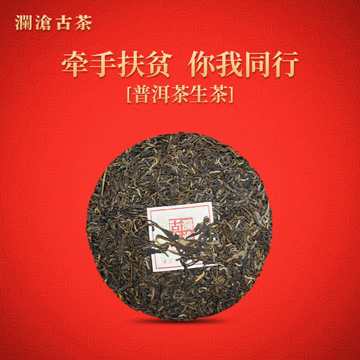 澜沧古茶2020年农行联合 “牵手扶贫 你我同行”牵手号扶贫茶普洱茶生茶357g/片 商品图1