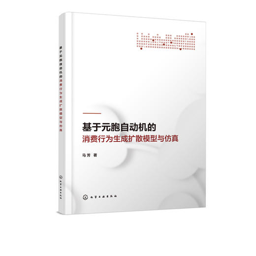 基于元胞自动机的消费行为生成扩散模型与仿真 马芳 著 消费行为生成扩散的微观机制 企业新产品开发管理和营销实践指导书籍 商品图2