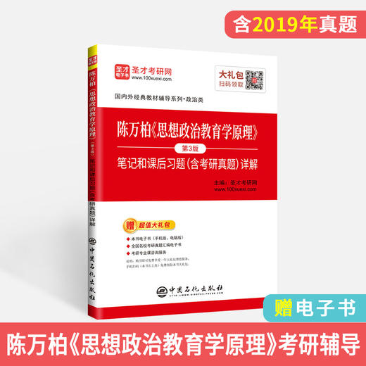 【旗舰店】陈万柏《思想政治教育学原理》笔记和课后习题详解 含考研真题 第3版 考研政治真题全解核心考案考研政治冲刺学习书 商品图1