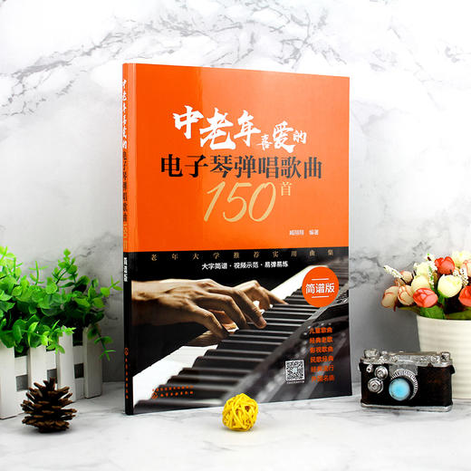 中老年喜爱的电子琴弹唱歌曲150首 扫码看示范视频 适合初中级学者  150首分类歌曲 简谱排版方便演奏 和弦音色节奏标记清晰合理 商品图2