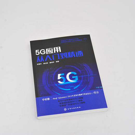 5G应用从入门到精通   苏秉华 吴红辉 5G关键技术书籍 5G发展5G网络建设5G产业布局5G与车联网无人机智能安防智慧医i疗健康智慧农业 商品图3