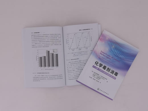 化学毒剂消毒  化学毒剂军事应用历史 防护方法及手段 消毒材料和方法 多功能纳米复合消毒材料制备技术 表征及消毒效果评价书籍 商品图3