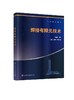 焊接有限元技术 初雅杰  ANSYS软件教程书籍 实体建模 网格划分 后处理等功能操作详解 ANSYS命令流与参数化设计语言（APDL）应用 商品缩略图0
