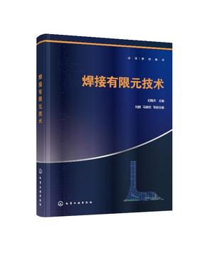 焊接有限元技术 初雅杰  ANSYS软件教程书籍 实体建模 网格划分 后处理等功能操作详解 ANSYS命令流与参数化设计语言（APDL）应用