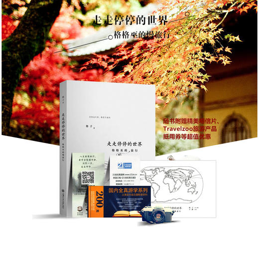 走走停停的世界 格格巫的慢旅行 上海交通大学出版社 商品图2