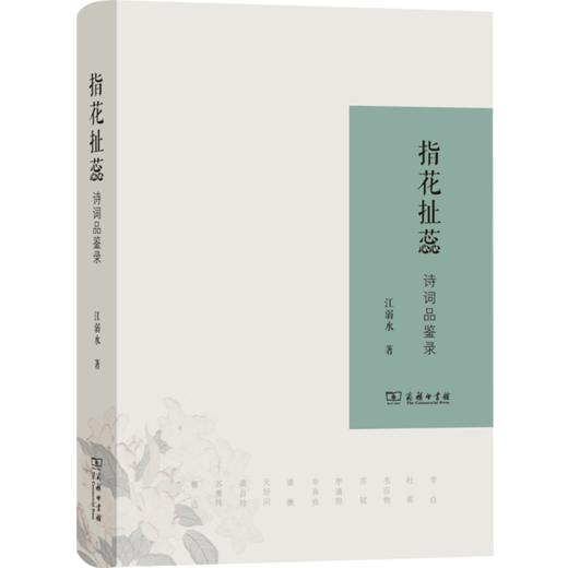 指花扯蕊：诗词品鉴录  江弱水 著 商品图1