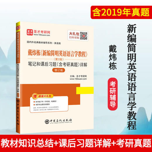 戴炜栋《新编简明英语语言学教程》第2版 笔记和课后习题详解 修订版（含考研真题）真题冲刺手册 赠电子书题库大礼包 商品图0