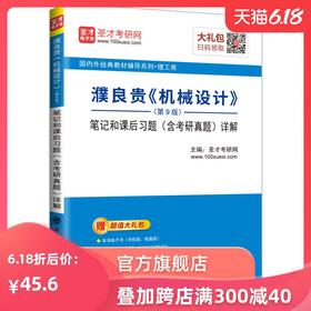 【出版社直营】濮良贵《机械设计》（第9版）笔记和课后习题（含考研真题）详解