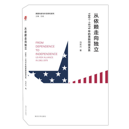 从依赖走向独立：1961-1979年的美韩同盟关系 商品图0