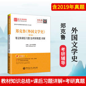 郑克鲁《外国文学史》笔记和课后习题详解 第3版（含考研真题）外国文学史郑克鲁辅导考研辅导书6.2反馈拍下不发