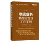 采购 仓储 物流 工作手册系列 物流业务精细化管理工作手册 一本全面提高企业配送业务规范化水平与人员工作技能的实用工作手册 商品缩略图4