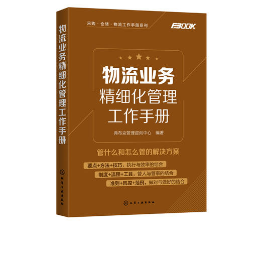 采购 仓储 物流 工作手册系列 物流业务精细化管理工作手册 一本全面提高企业配送业务规范化水平与人员工作技能的实用工作手册 商品图4