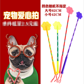 宠物猫狗爱心拍 狗狗训练棒脚印型猫狗训犬打狗棒打猫棒 狗爱心拍
