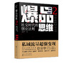 爆品思维2 社交时代的创业法则  徐荣华 著 爆品营销书籍新媒体营销社会群营销私域流量变现商业变现创业模式活动策划方案引流推广 商品缩略图2