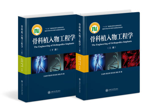 骨科植入物工程学（上下册） 商品图0
