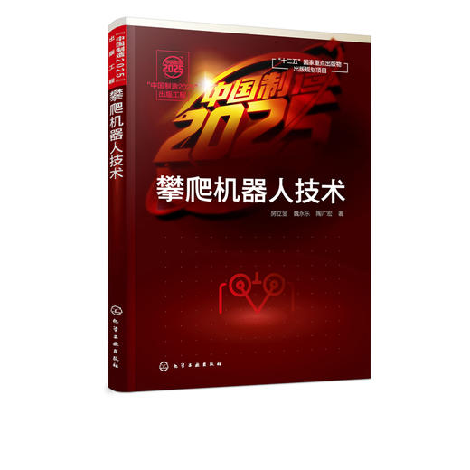 中国制造2025 出版工程 攀爬机器人技术壁面攀爬机器人移动机构及其工作原理 嵌入式控制系统通信系统设计与实现机器人运动学书籍 商品图2