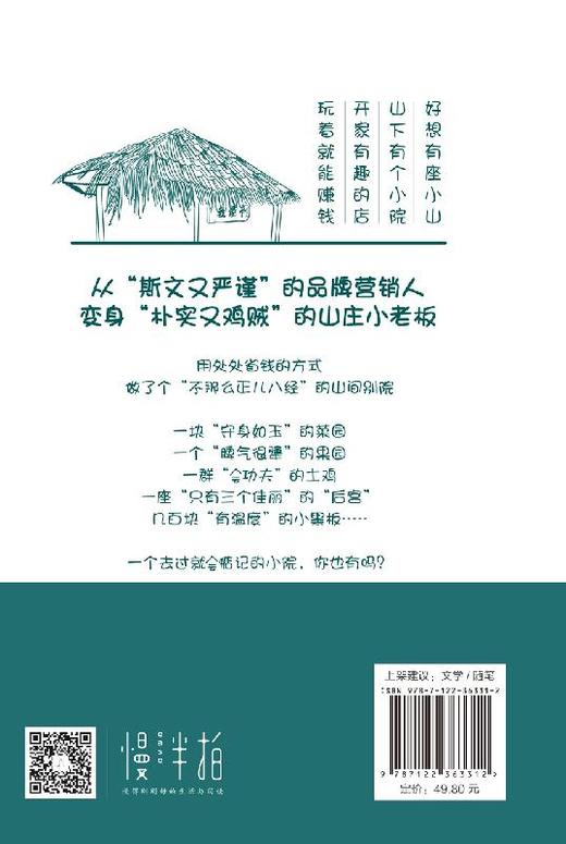 玩出个山间别院  山居 民宿 二冬 山居七年 借山而居 慢半拍 梦想很可贵 却不一定很贵 治愈爆笑的小院故事 无数人的栖身之所 商品图1