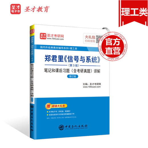 圣才教育：郑君里《信号与系统》（第3版）笔记和课后习题（含考研真题）详解（修订版） 商品图2