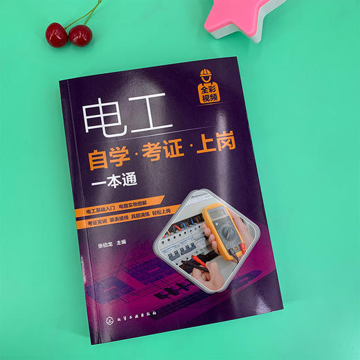 电工自学 考证 上岗一本通 电工考证全彩视频 电工考证上岗自学书电工基础知识和各项操作技能电工电气技术人员及电气维修人员用书 商品图2