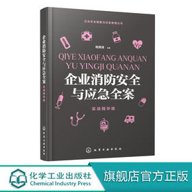 企业安全健康与应急管理丛书 企业消防安全与应急全案 实战精华版 杨顺清 火灾隐患车道疏散防火救水电梯防水栓喷雾淋浴参考