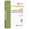 旗舰店】丁法章《当代新闻评论教程》（第5版）笔记和课后习题（含考研真题）详解（修订版） 2020考研专业课 圣才教材辅导书籍 商品缩略图4