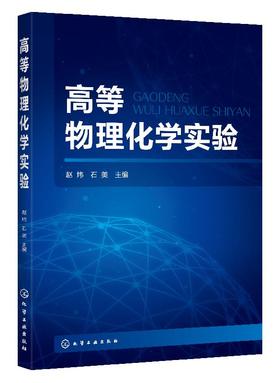 高等物理化学实验 赵炜 热力学动力学表面胶体电化学分子结构性质催化多孔材料纳米物理化学课程实验 高校化工实验教材