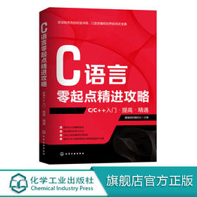 C语言零起点精进攻略 C/C++入门提高精通 c语言编程从入门到精通 C语言程序设计零基础自学编程教程书籍C语言计算机程序员软件开发