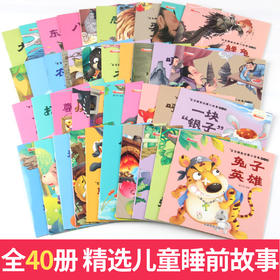 宝宝睡前启蒙小故事（40册）3-6岁幼儿童大图字带拼音绘本图画书幼儿园大中小班亲子共读睡前故事 启蒙早教漫画彩图注音版有声益智